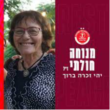 מנוחה חולתי הי"ד