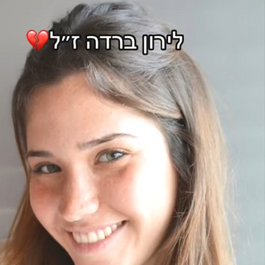 לירון ברדה הי''ד