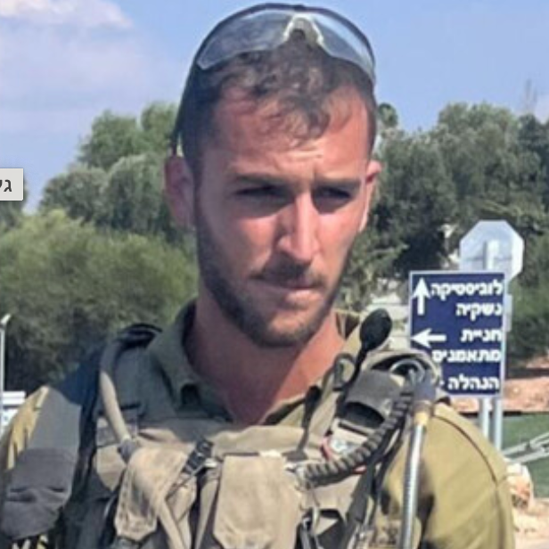 סמ״ר גל מישאלוף הי״ד