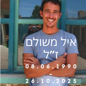 איל משולם ז"ל